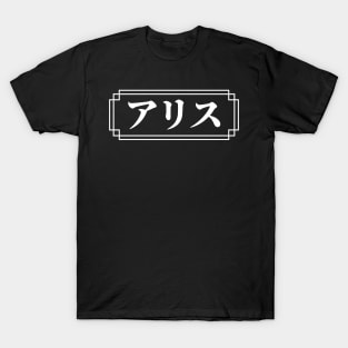 "ALICE" Name in Japanese T-Shirt